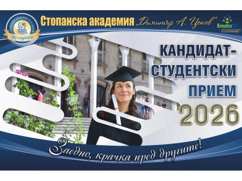Начало на кандидатстудентската кампания за учебната 2026-2027 година